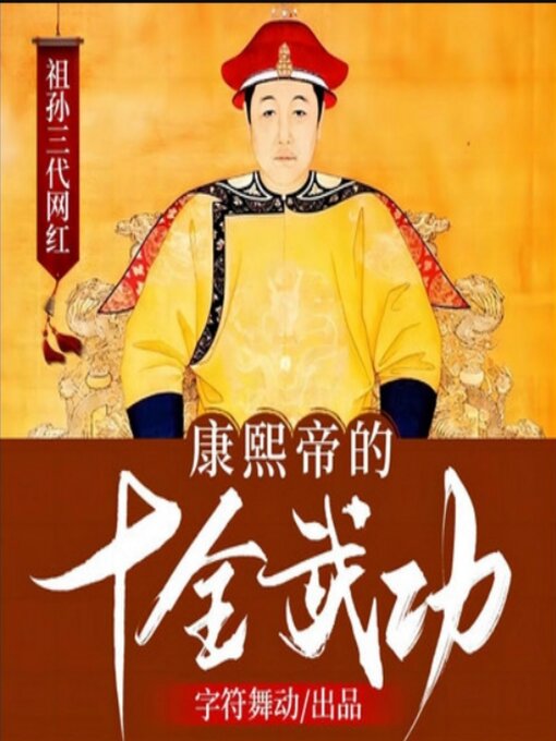 Title details for 祖孙三代网红|康熙帝的十全武功 by 方世华 - Available